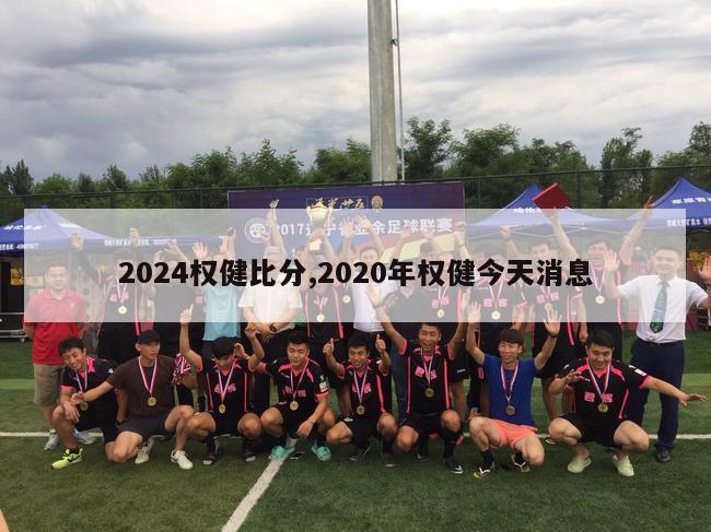 2024权健比分,2020年权健今天消息