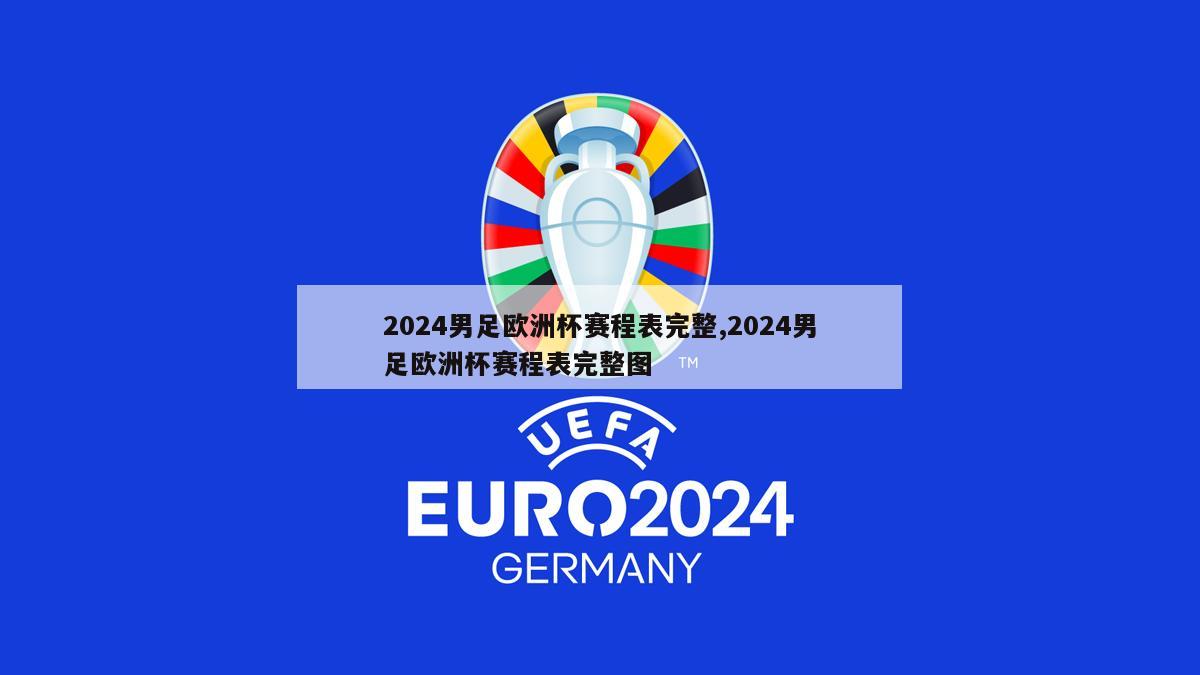 2024男足欧洲杯赛程表完整,2024男足欧洲杯赛程表完整图