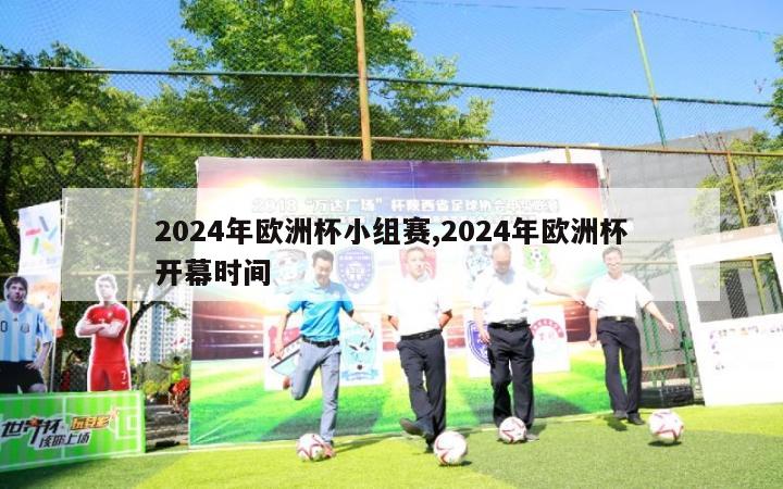 2024年欧洲杯小组赛,2024年欧洲杯开幕时间