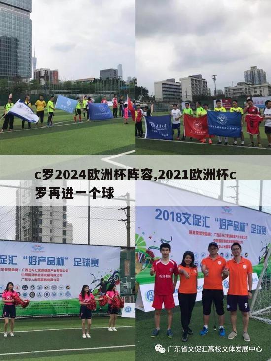 c罗2024欧洲杯阵容,2021欧洲杯c罗再进一个球