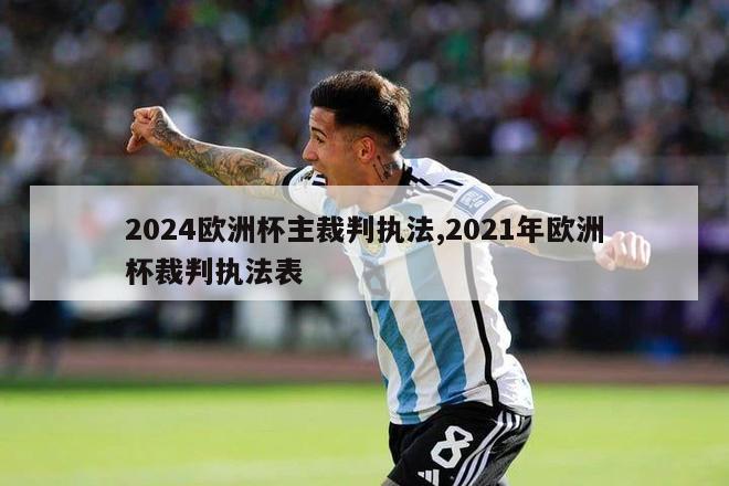 2024欧洲杯主裁判执法,2021年欧洲杯裁判执法表