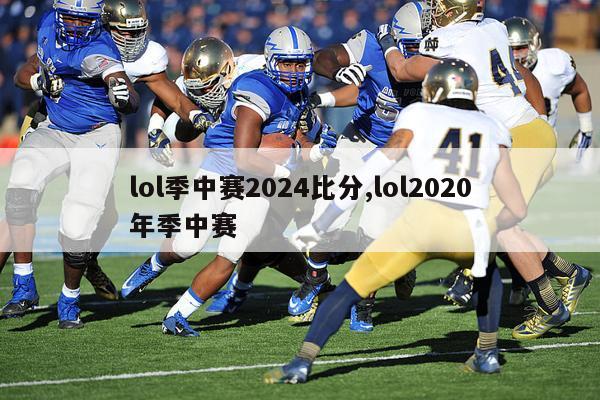 lol季中赛2024比分,lol2020年季中赛