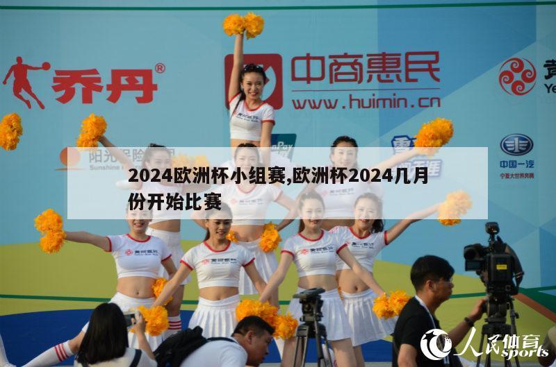 2024欧洲杯小组赛,欧洲杯2024几月份开始比赛