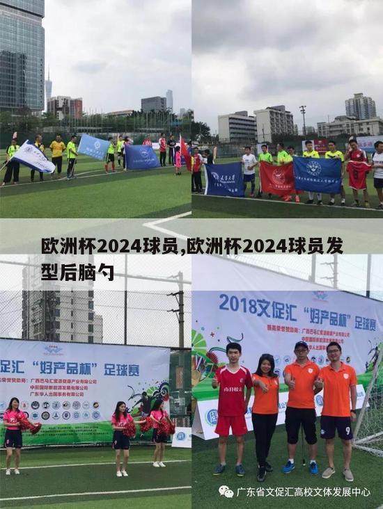 欧洲杯2024球员,欧洲杯2024球员发型后脑勺