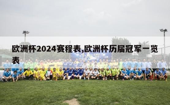 欧洲杯2024赛程表,欧洲杯历届冠军一览表