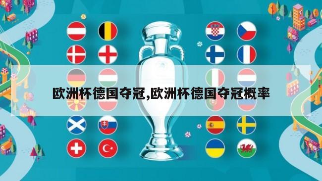 欧洲杯德国夺冠,欧洲杯德国夺冠概率