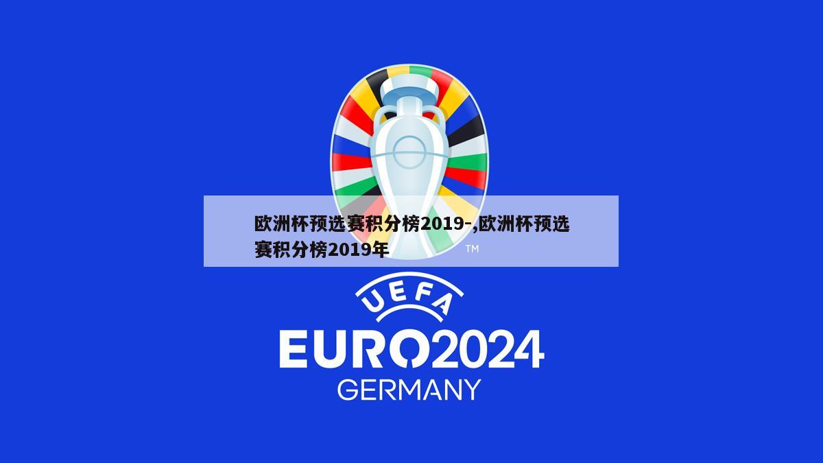 欧洲杯预选赛积分榜2019-,欧洲杯预选赛积分榜2019年