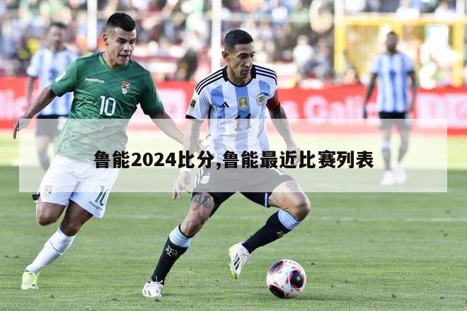 鲁能2024比分,鲁能最近比赛列表