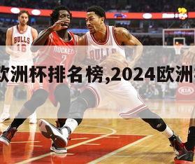 2024欧洲杯排名榜,2024欧洲杯百度百科