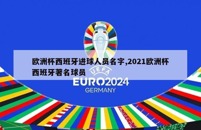 欧洲杯西班牙进球人员名字,2021欧洲杯西班牙著名球员