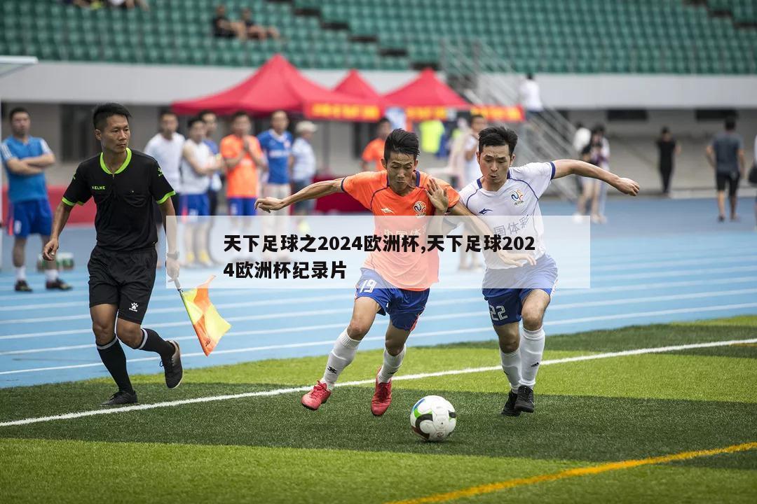 天下足球之2024欧洲杯,天下足球2024欧洲杯纪录片