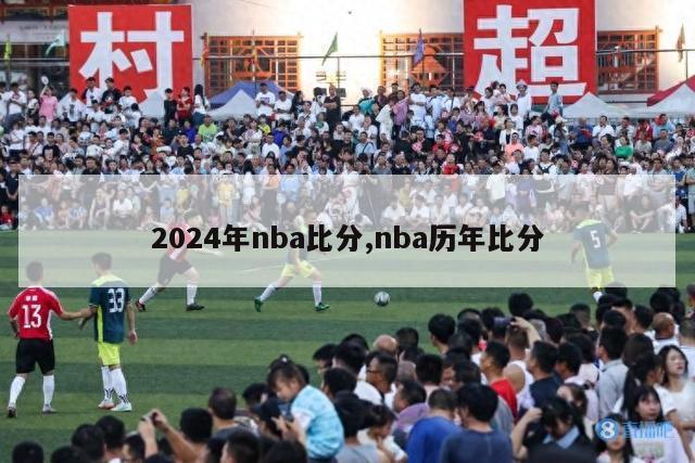 2024年nba比分,nba历年比分