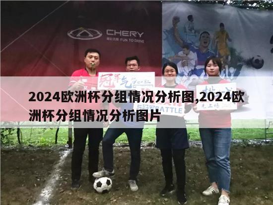 2024欧洲杯分组情况分析图,2024欧洲杯分组情况分析图片