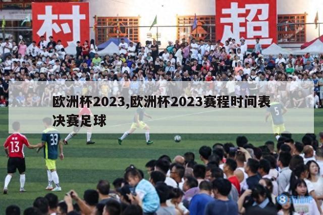 欧洲杯2023,欧洲杯2023赛程时间表决赛足球