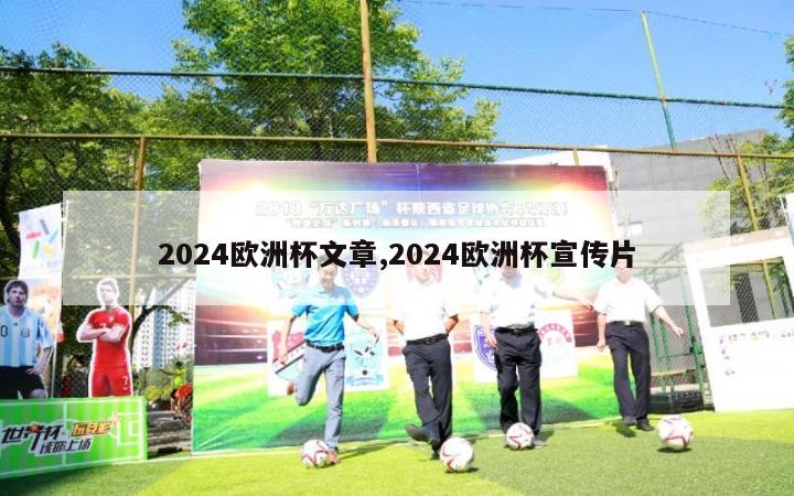 2024欧洲杯文章,2024欧洲杯宣传片