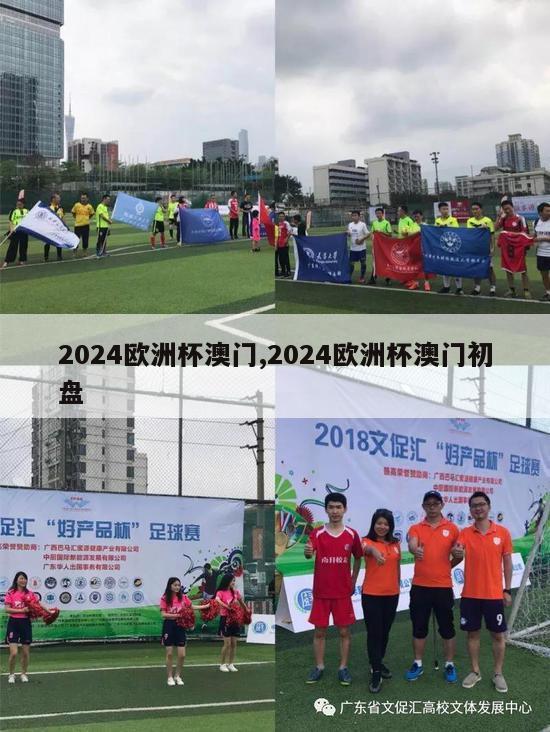 2024欧洲杯澳门,2024欧洲杯澳门初盘