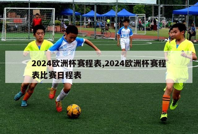 2024欧洲杯赛程表,2024欧洲杯赛程表比赛日程表