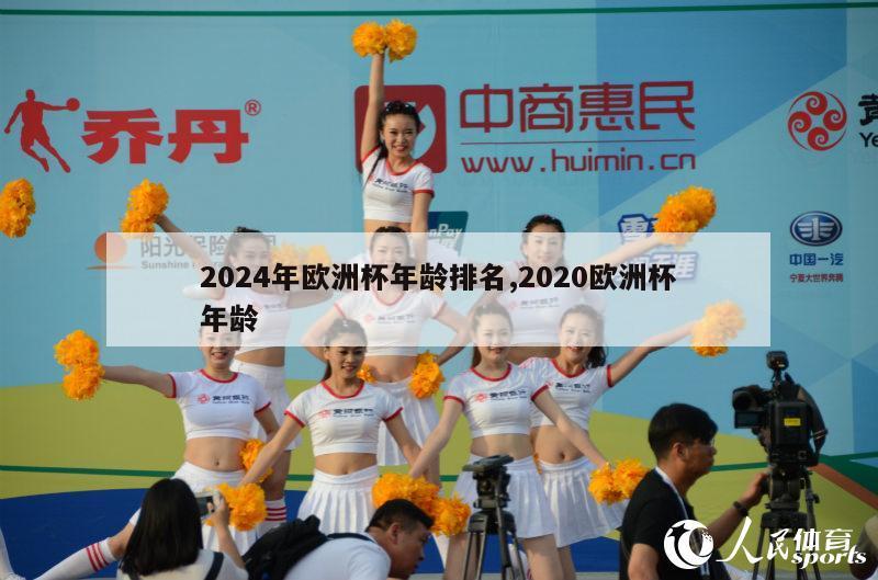 2024年欧洲杯年龄排名,2020欧洲杯年龄