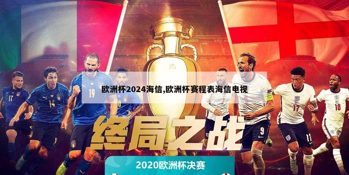 欧洲杯2024海信,欧洲杯赛程表海信电视